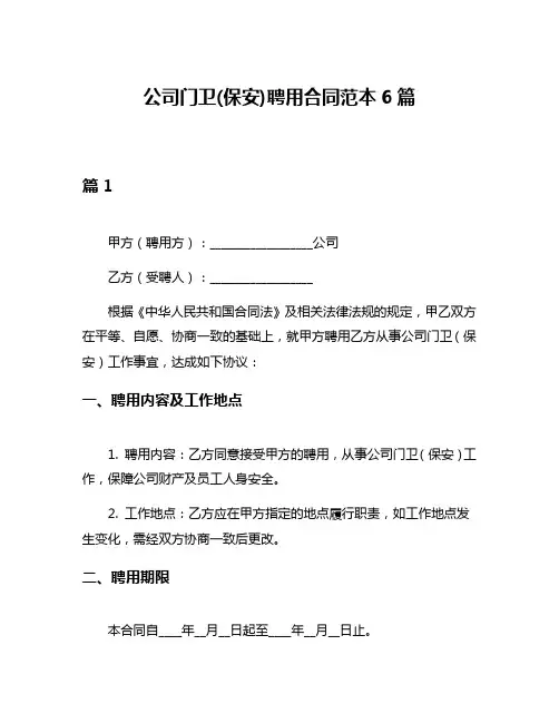 公司门卫(保安)聘用合同范本6篇