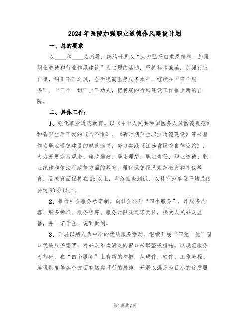 2024年医院加强职业道德作风建设计划(二篇)