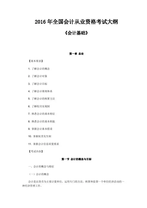 2016年全国会计从业资格考试大纲《会计基础》