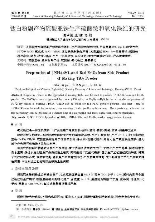 钛白粉副产物硫酸亚铁生产硫酸铵和氧化铁红的研究