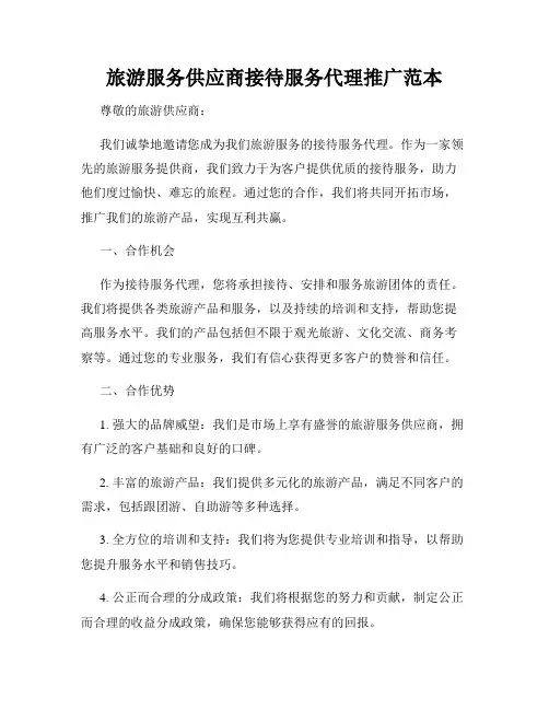旅游服务供应商接待服务代理推广范本