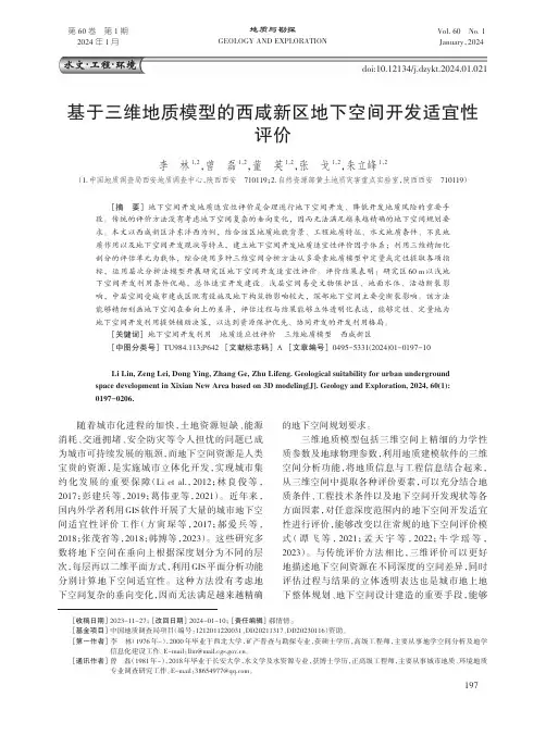 基于三维地质模型的西咸新区地下空间开发适宜性评价