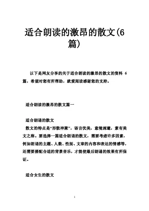 适合朗读的激昂的散文（6篇）