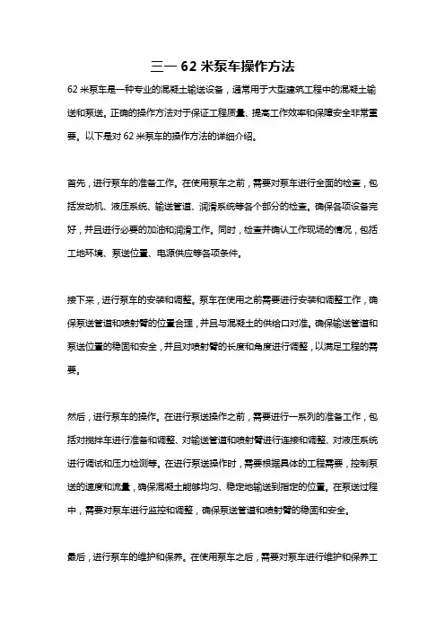 三一62米泵车操作方法