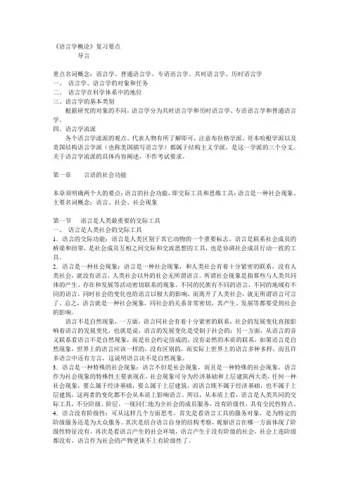 考研语言学概论(邢福义版)复习要点