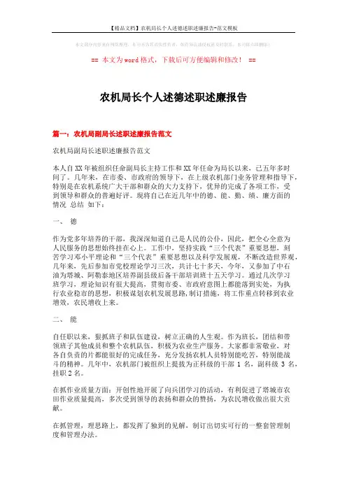 【精品文档】农机局长个人述德述职述廉报告-范文模板 (7页)