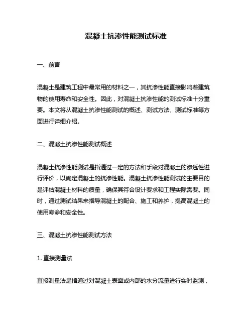 混凝土抗渗性能测试标准