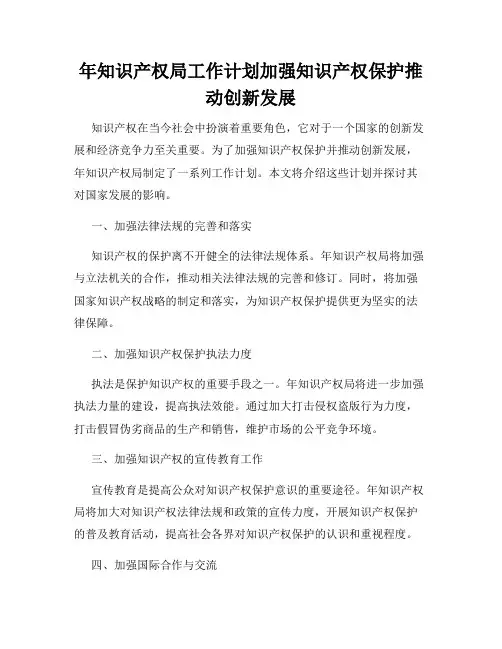 年知识产权局工作计划加强知识产权保护推动创新发展