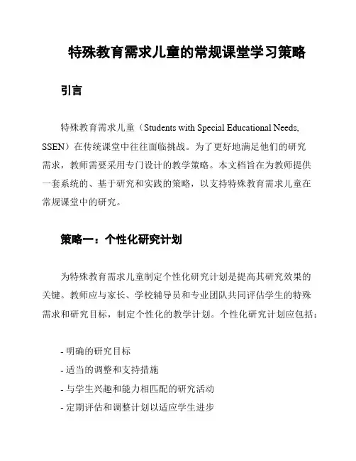 特殊教育需求儿童的常规课堂学习策略