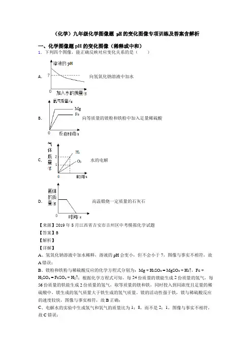 (化学)九年级化学图像题 pH的变化图像专项训练及答案含解析