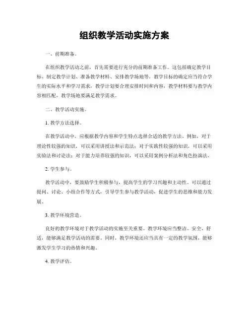 组织教学活动实施方案