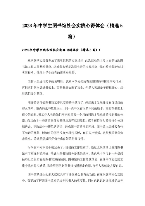2023年中学生图书馆社会实践心得体会(精选5篇)