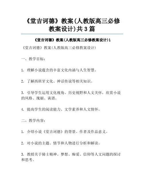 《堂吉诃德》教案(人教版高三必修教案设计)共3篇
