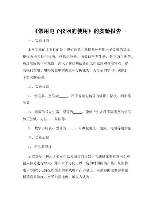 《常用电子仪器的使用》的实验报告