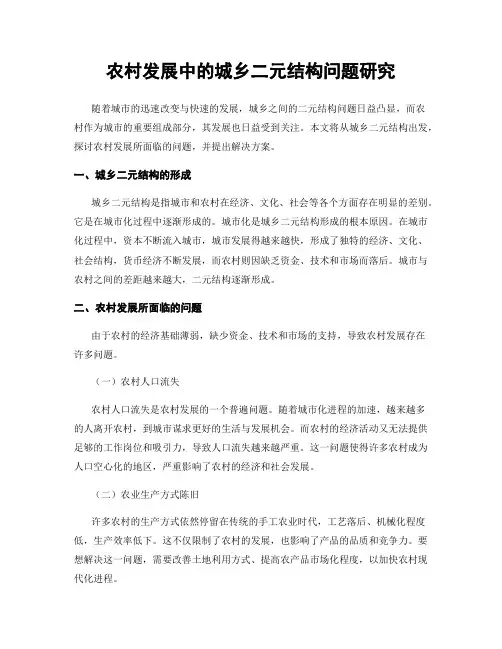 农村发展中的城乡二元结构问题研究