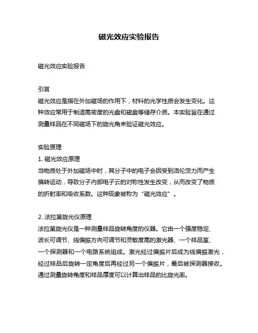 磁光效应实验报告