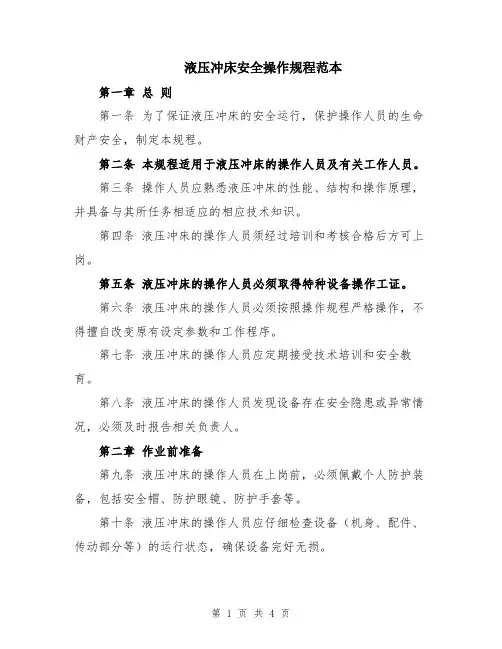 液压冲床安全操作规程范本
