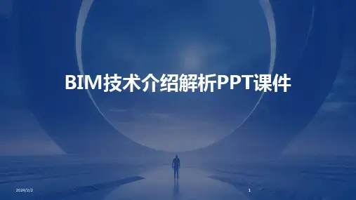 2024版年度BIM技术介绍解析PPT课件