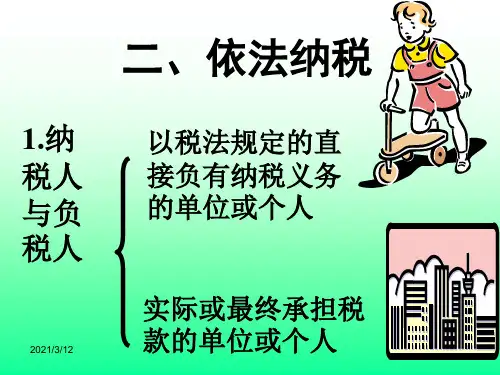 依法纳税(1)PPT课件
