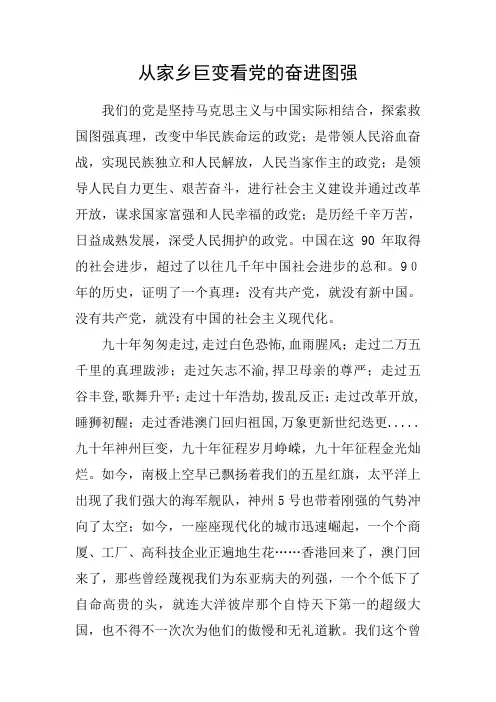 从家乡巨变看党的奋进图强