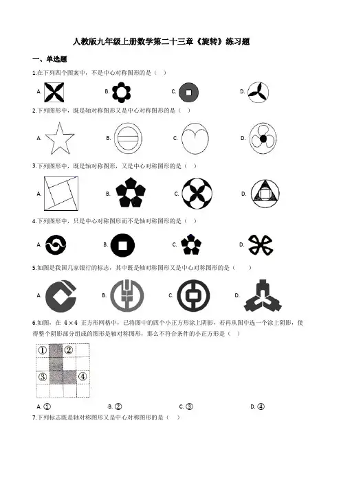 人教版九年级上册数学第二十三章《旋转》练习题(附答案)