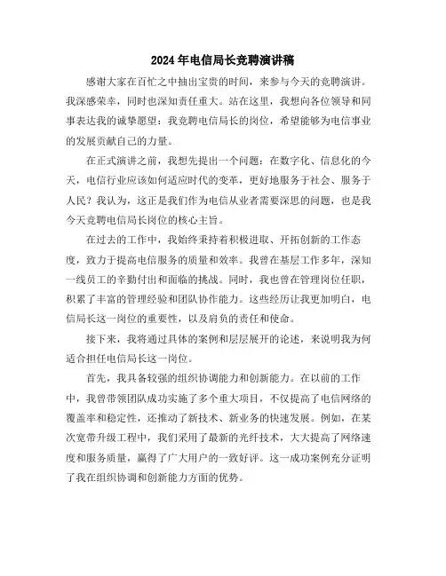 2024年电信局长竞聘演讲稿