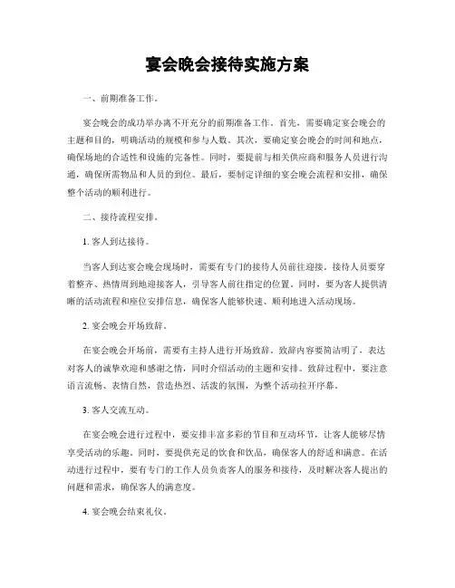 宴会晚会接待实施方案