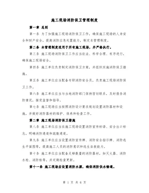 施工现场消防保卫管理制度(4篇)