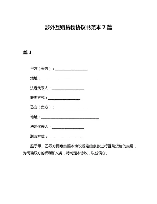 涉外互购货物协议书范本7篇
