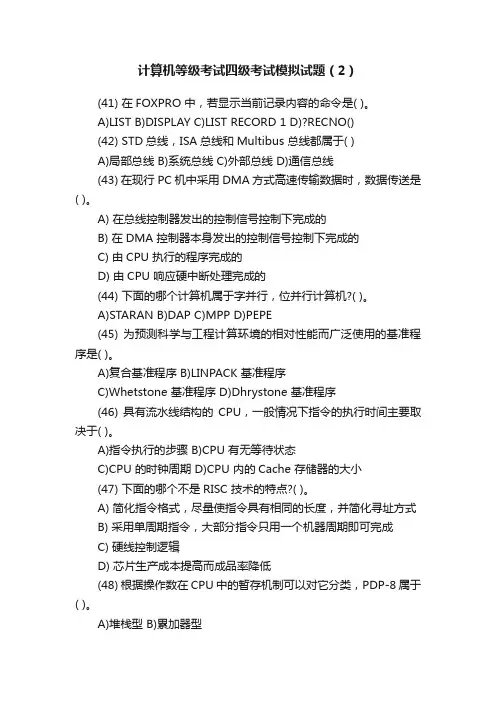 计算机等级考试四级考试模拟试题（2）