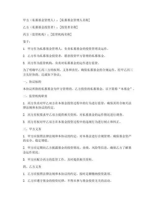 私募基金三方监管协议书