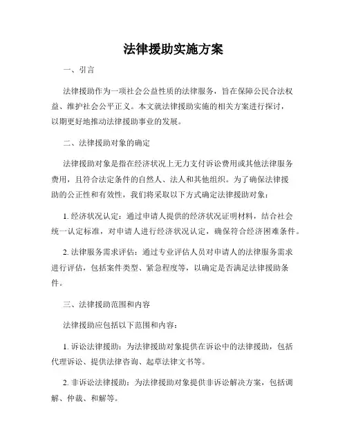 法律援助实施方案