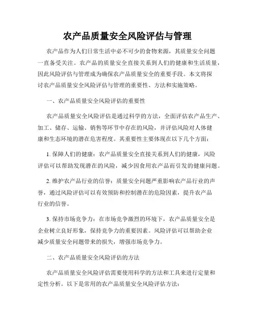 农产品质量安全风险评估与管理
