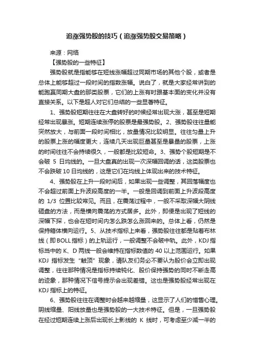 追涨强势股的技巧（追涨强势股交易策略）