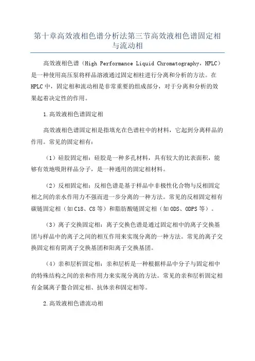 第十章高效液相色谱分析法第三节高效液相色谱固定相与流动相