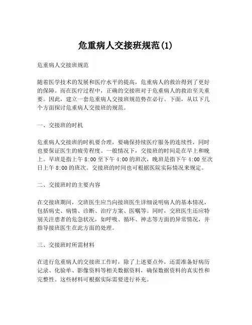 危重病人交接班规范(1)