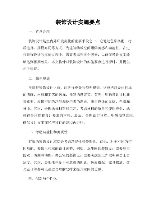 装饰设计实施要点