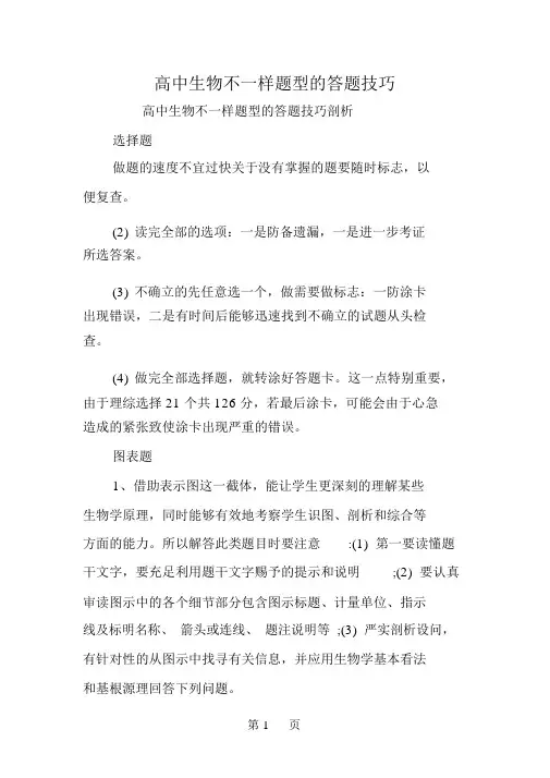 高中生物不同题型的答题技巧