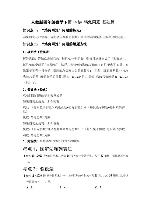 人教版四年级数学下 第十四讲 鸡兔同笼 精讲精练 基础版