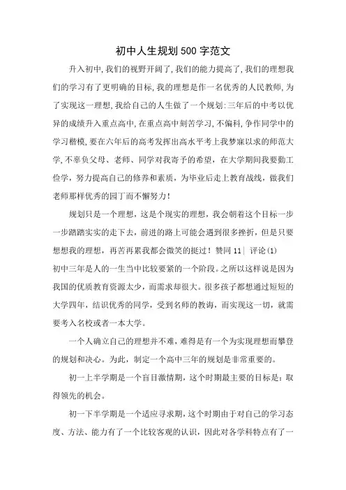 初中人生规划500字范文