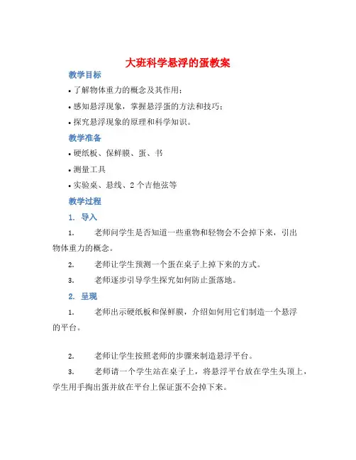 大班科学悬浮的蛋教案【含教学反思】