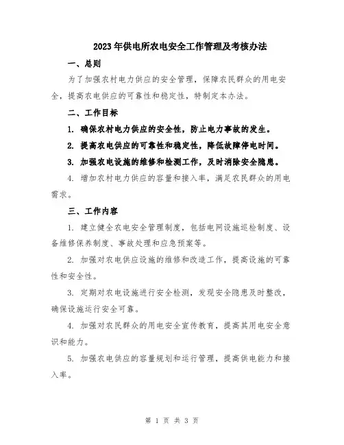 2023年供电所农电安全工作管理及考核办法