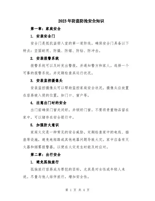 2023年防盗防抢安全知识