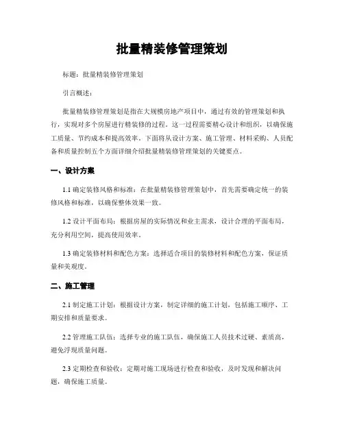 批量精装修管理策划