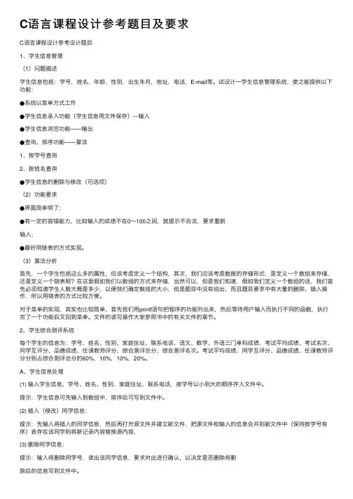 C语言课程设计参考题目及要求