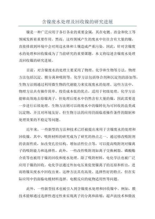 含镍废水处理及回收镍的研究进展