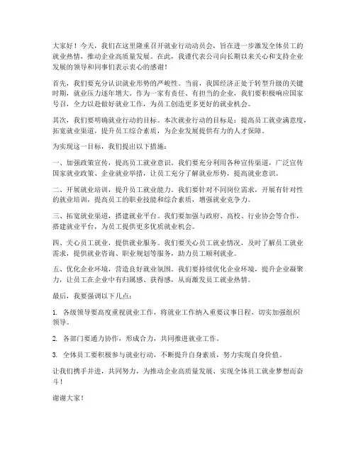 就业行动动员会发言稿范文