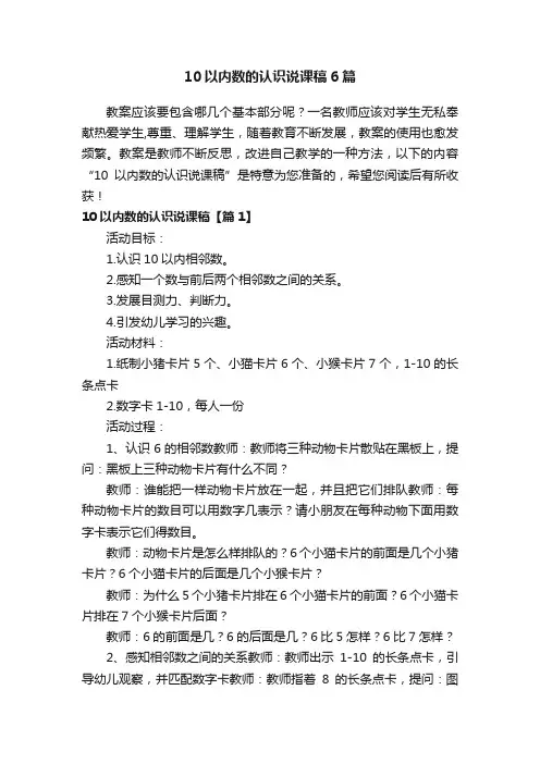 10以内数的认识说课稿6篇