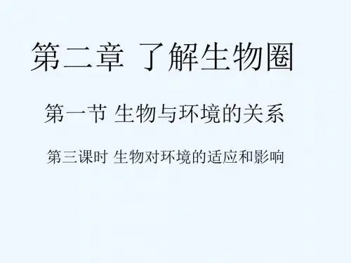 安徽省合肥市长丰县七年级生物上册1.2.1生物与环境的关系第3课时课件新版新人教版