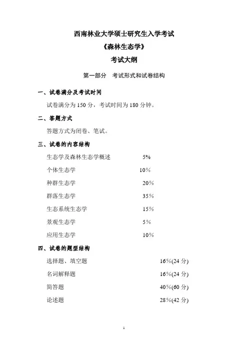 西南林业大学702森林生态学2020年考研专业课初试大纲